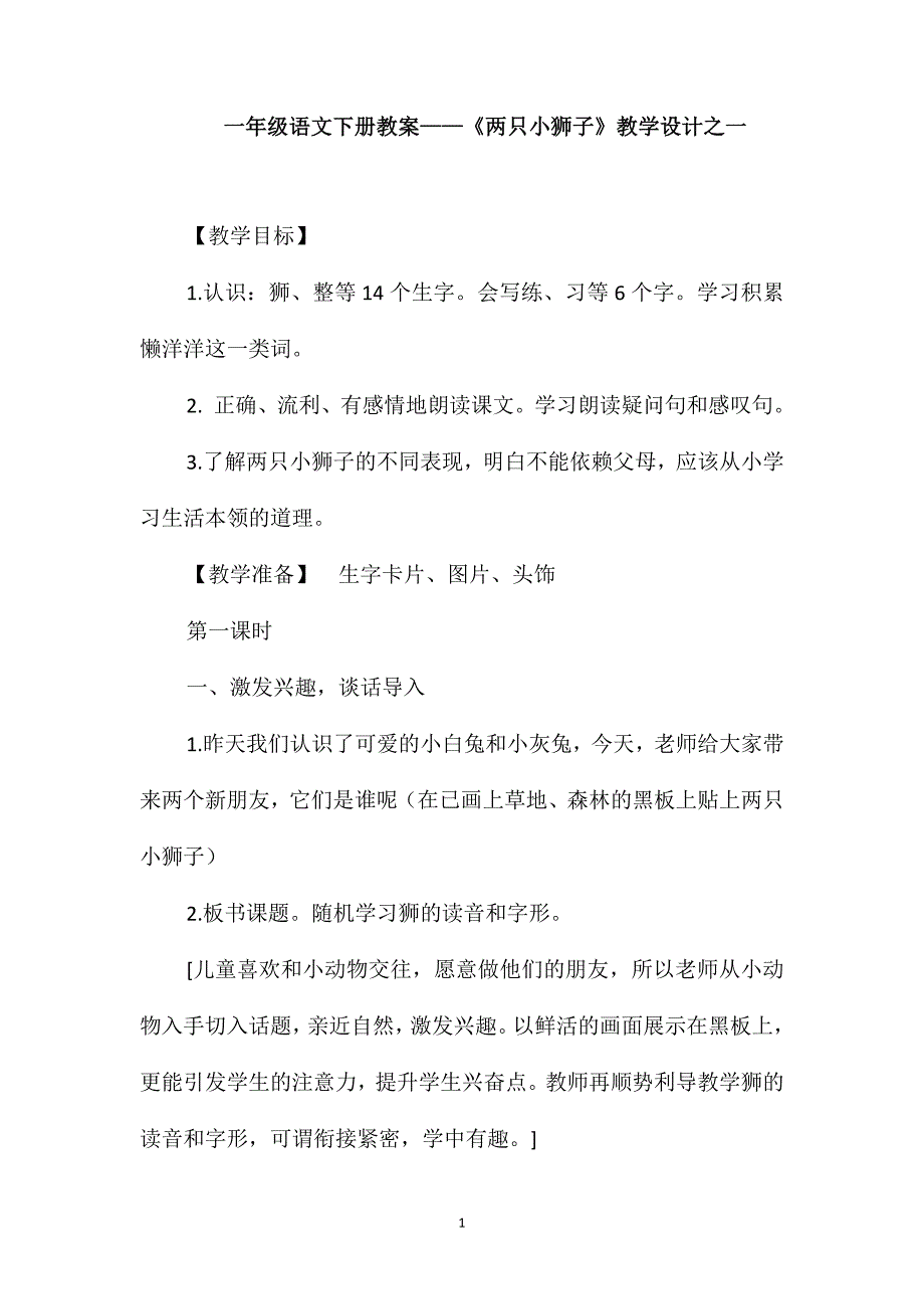 一年级语文下册教案-《两只小狮子》教学设计之一_第1页