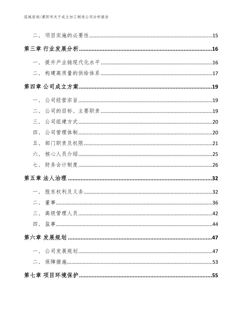 溧阳市关于成立加工制造公司分析报告_第4页