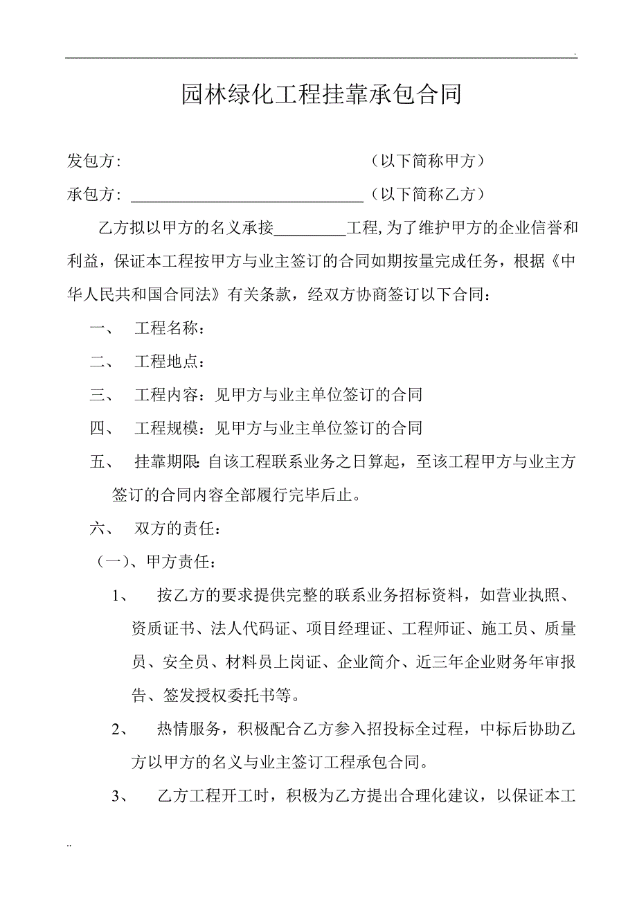 园林绿化工程挂靠承包合同_第1页