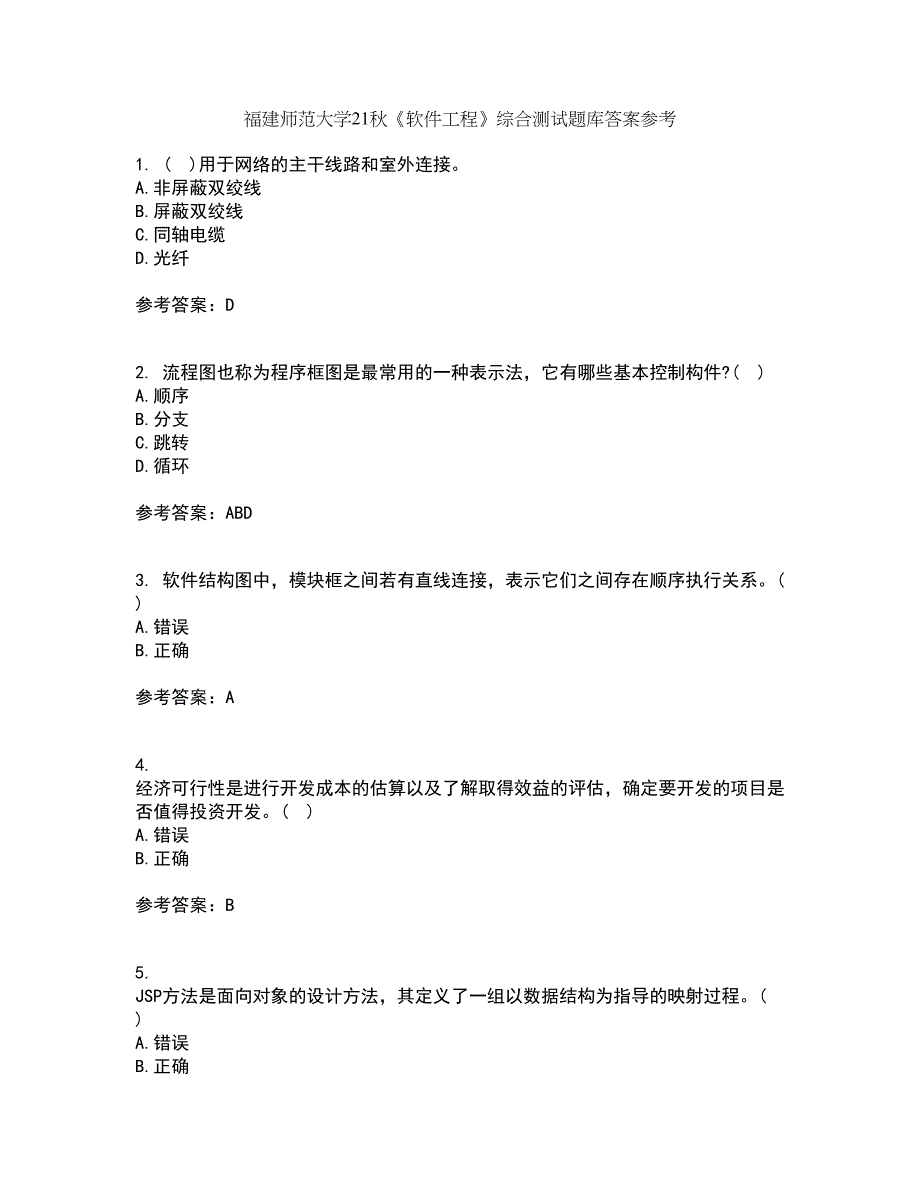 福建师范大学21秋《软件工程》综合测试题库答案参考68_第1页