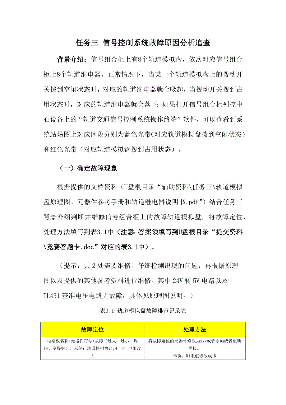 职业院校技能大赛“轨道交通信号控制系统设计应用赛”信号控制系统故障原因分析追查题库2.docx_第1页