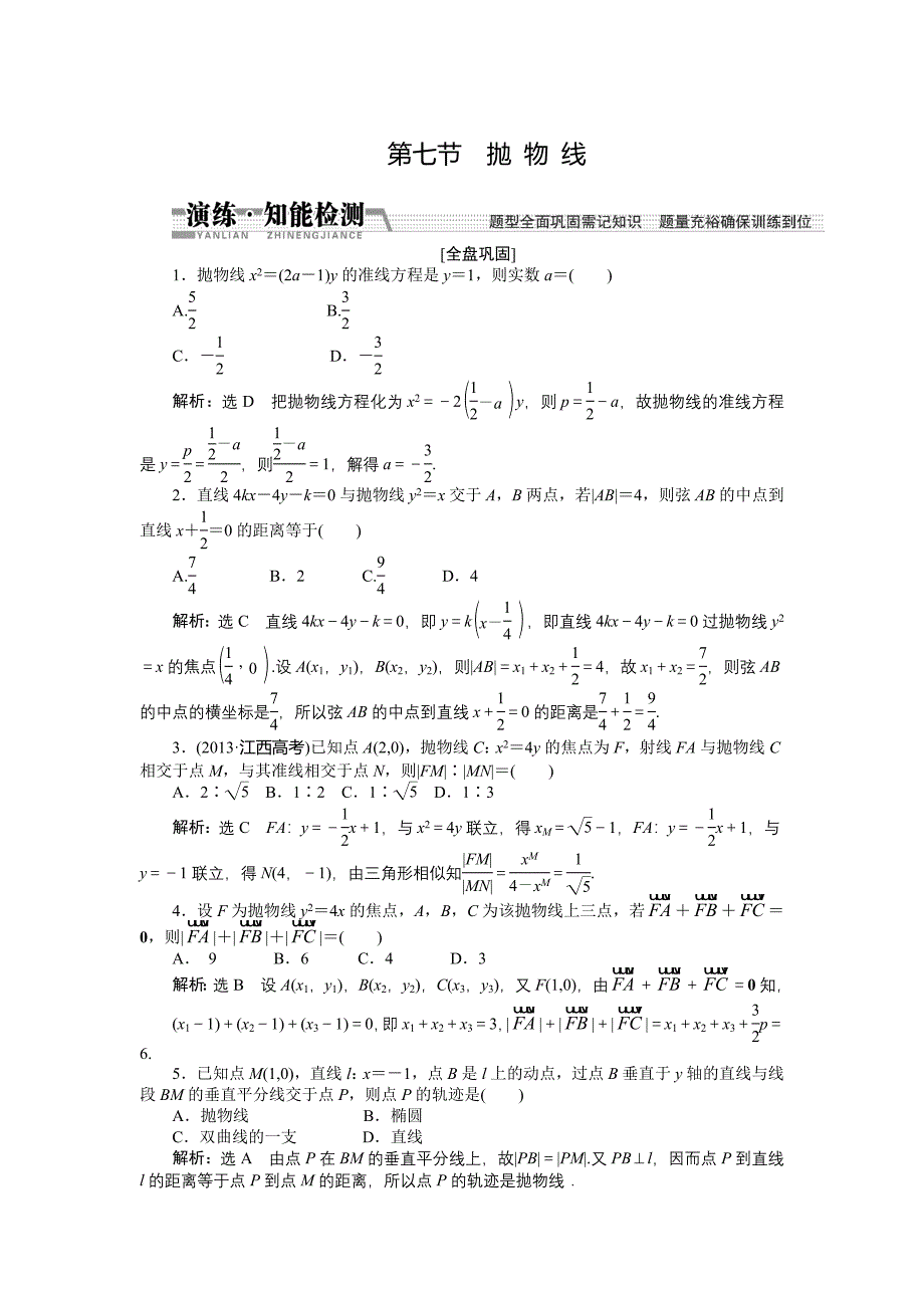 2015高考数学（理）一轮知能检测：第8章 第7节　抛 物 线（数学大师 为您收集整理）_第1页