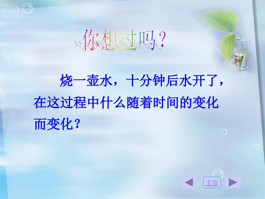 烧一壶水十分钟后水开了在这过程中什么随着时间的变化_第2页