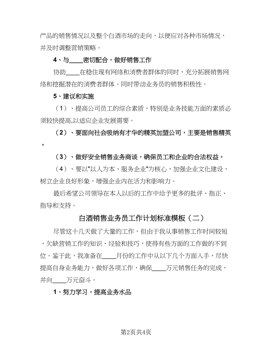 白酒销售业务员工作计划标准模板（2篇）.doc_第2页