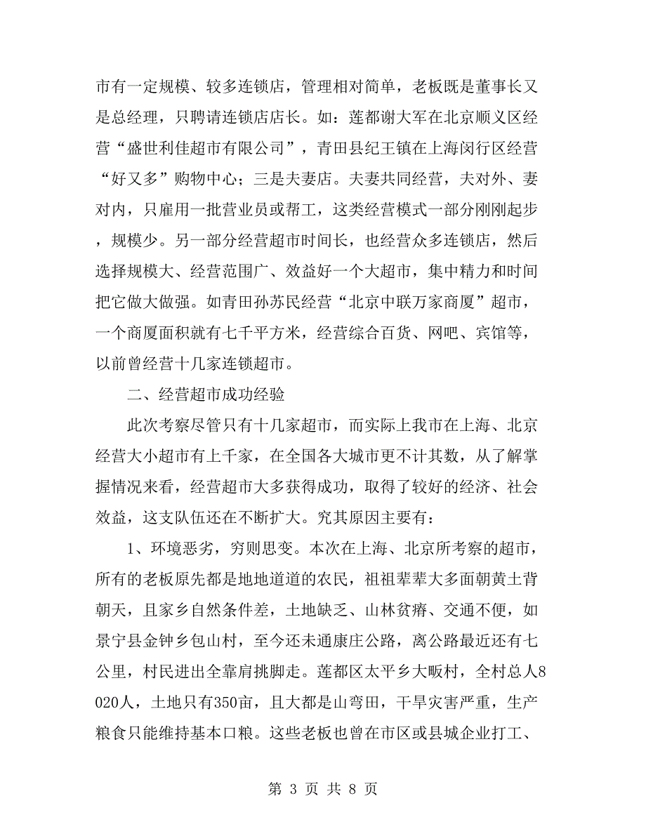 关于在外创业经营超市考察报告_第3页