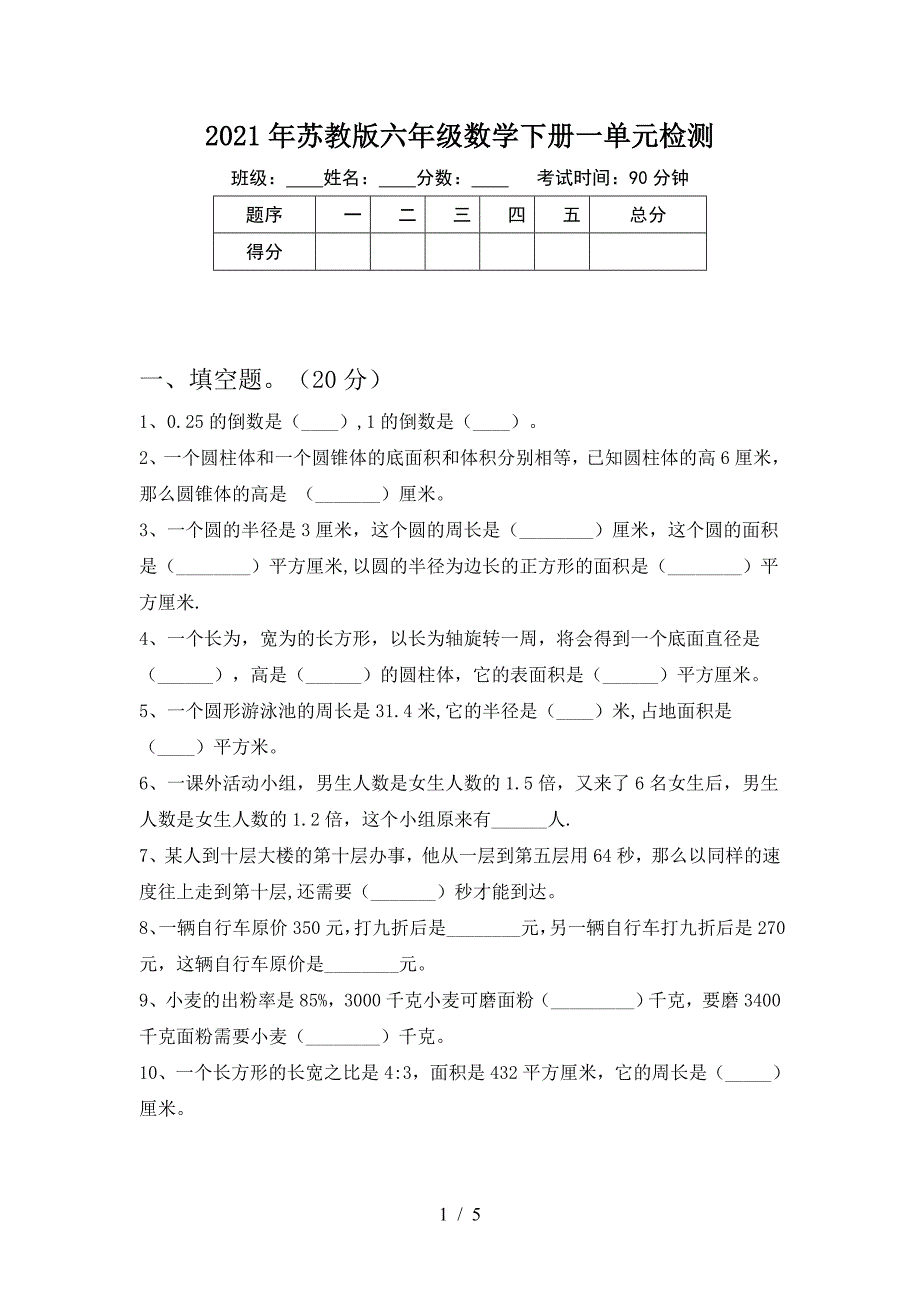 2021年苏教版六年级数学下册一单元检测.doc_第1页