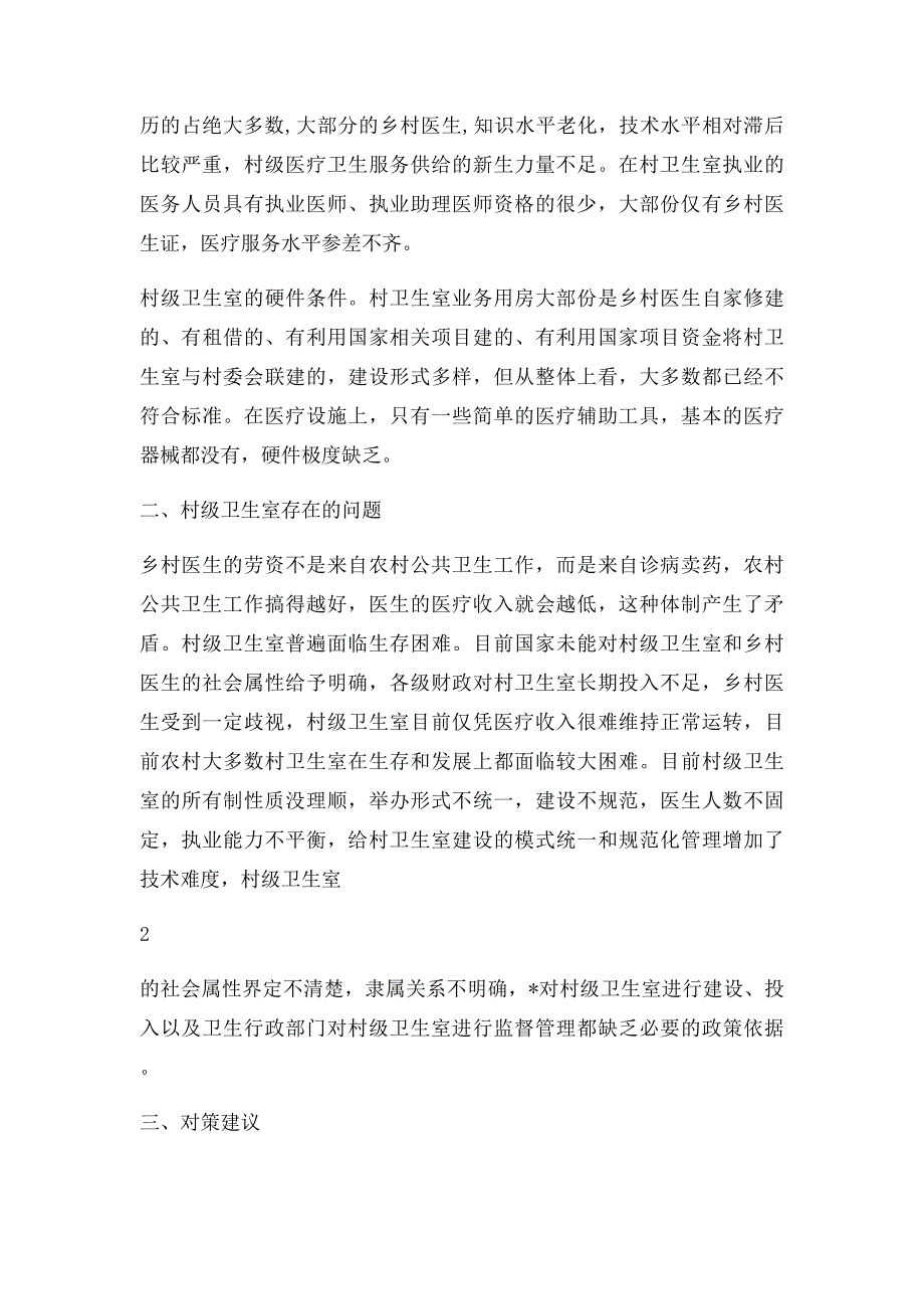 关于村级卫生室现状的调研报告_第2页