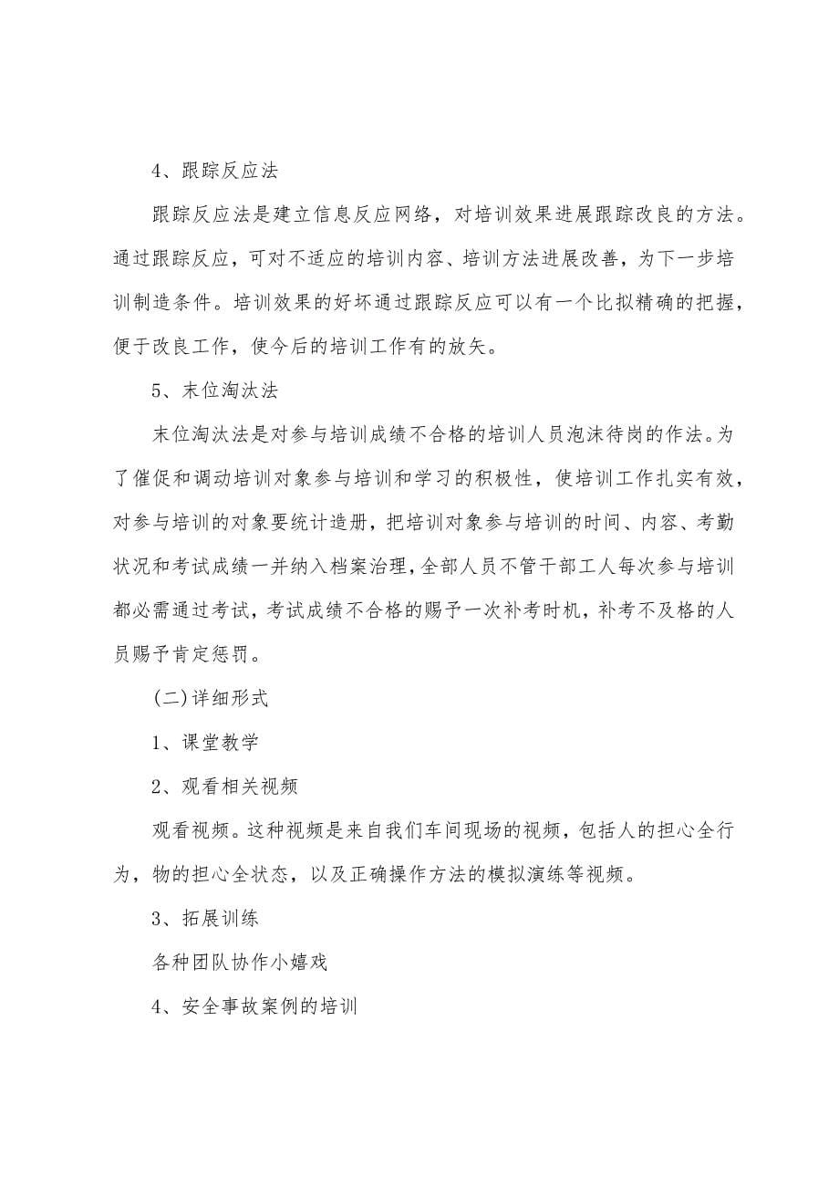 班组安全培训计划.docx_第5页