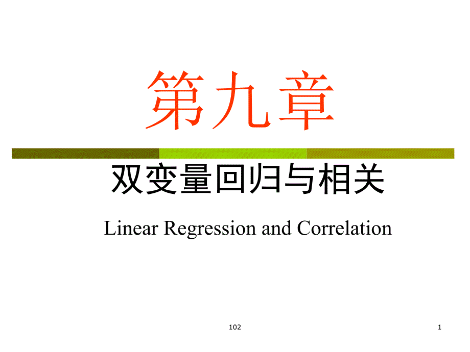 9第九章双变量回归与相关_第1页