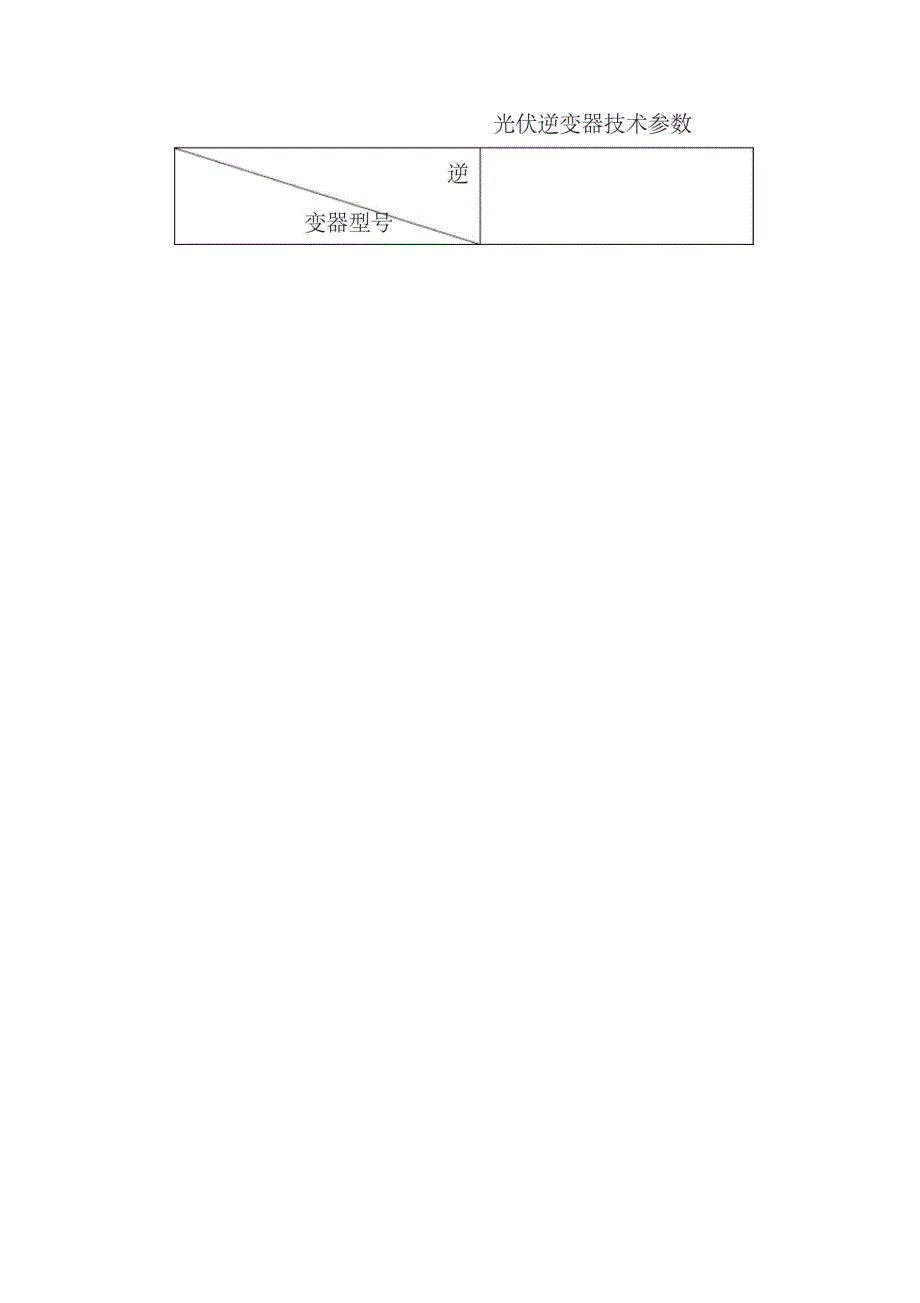 光伏电站逆变器检修规程_第2页