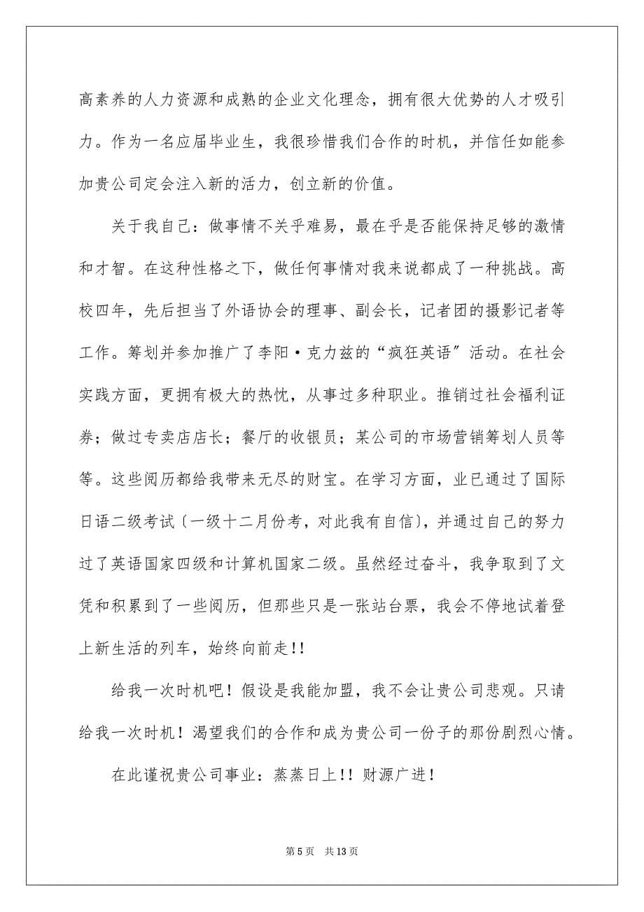 2023年专业求职自荐信58.docx_第5页