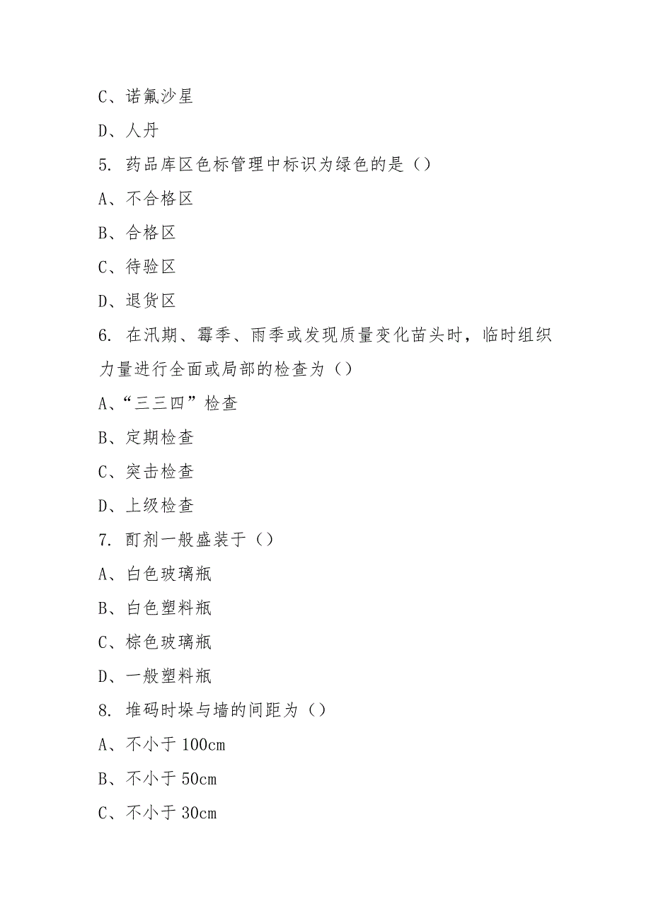 药品养护员知识培训试卷.docx_第2页