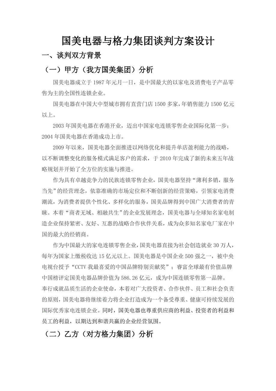 国美电器与格力集团谈判方案设计.doc_第2页