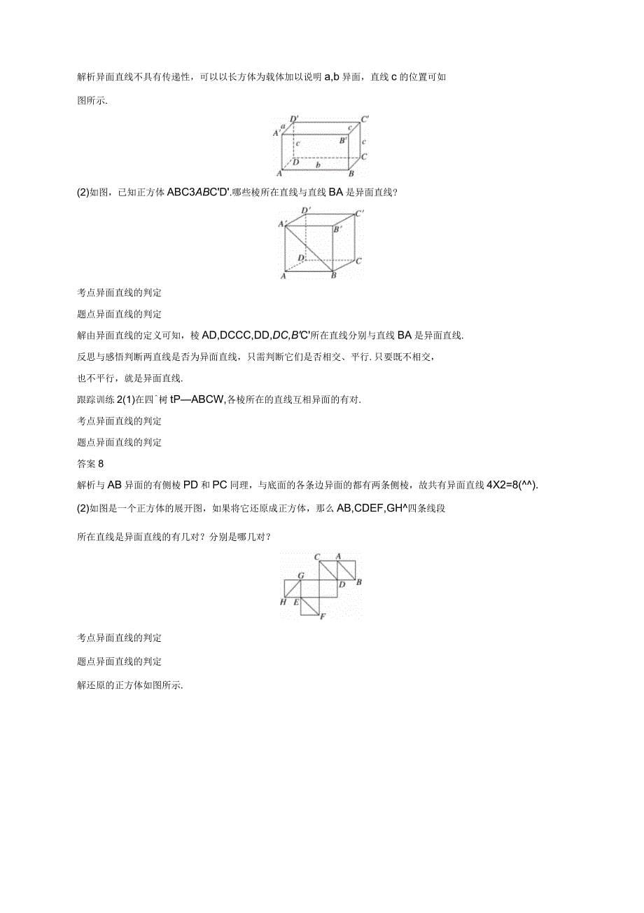 2018-2019学年高中数学第一章立体几何初步4.2空间图形的公理(二)学案北师大版_第5页