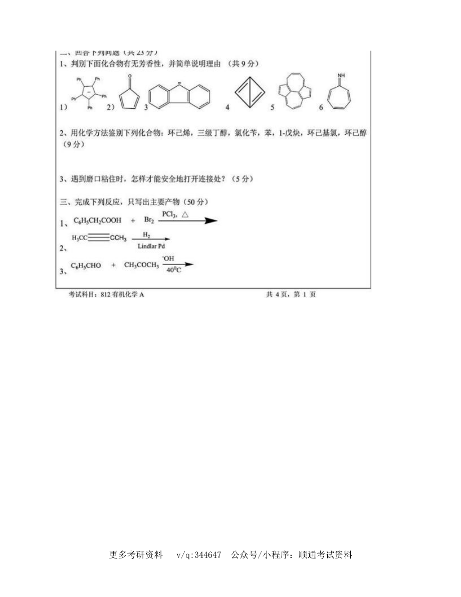 暨南大学化学与材料学院《812有机化学A》历年考研真题汇编_第3页