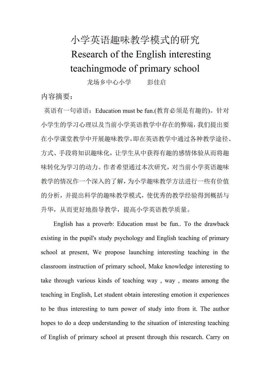 毕业设计论文课程改革下小学英语趣味教学模式的研究_第1页