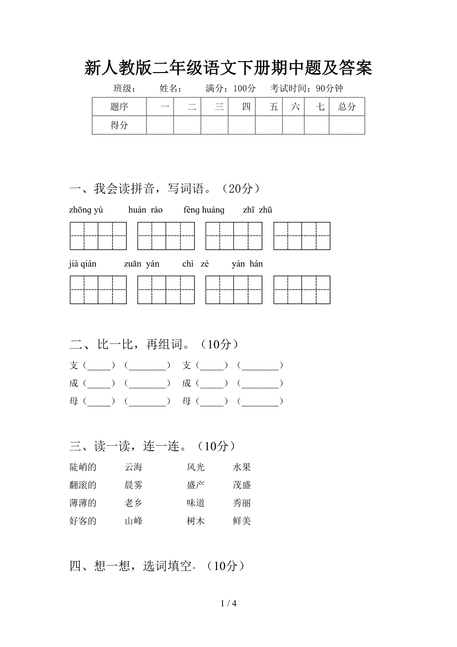 新人教版二年级语文下册期中题及答案.doc_第1页