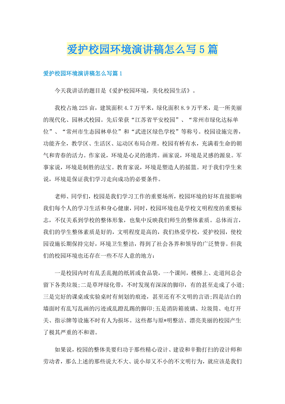 爱护校园环境演讲稿怎么写5篇_第1页