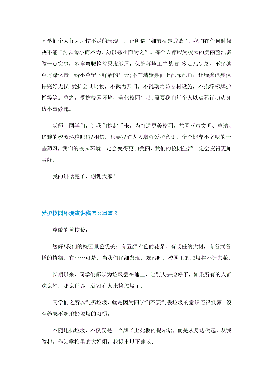 爱护校园环境演讲稿怎么写5篇_第2页