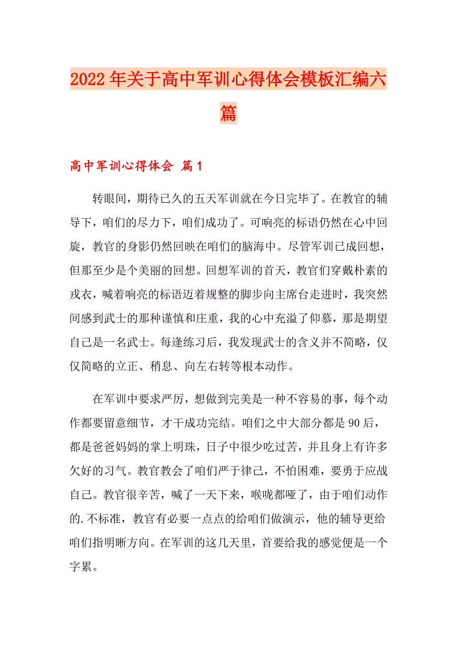 2022年关于高中军训心得体会模板汇编六篇_第1页