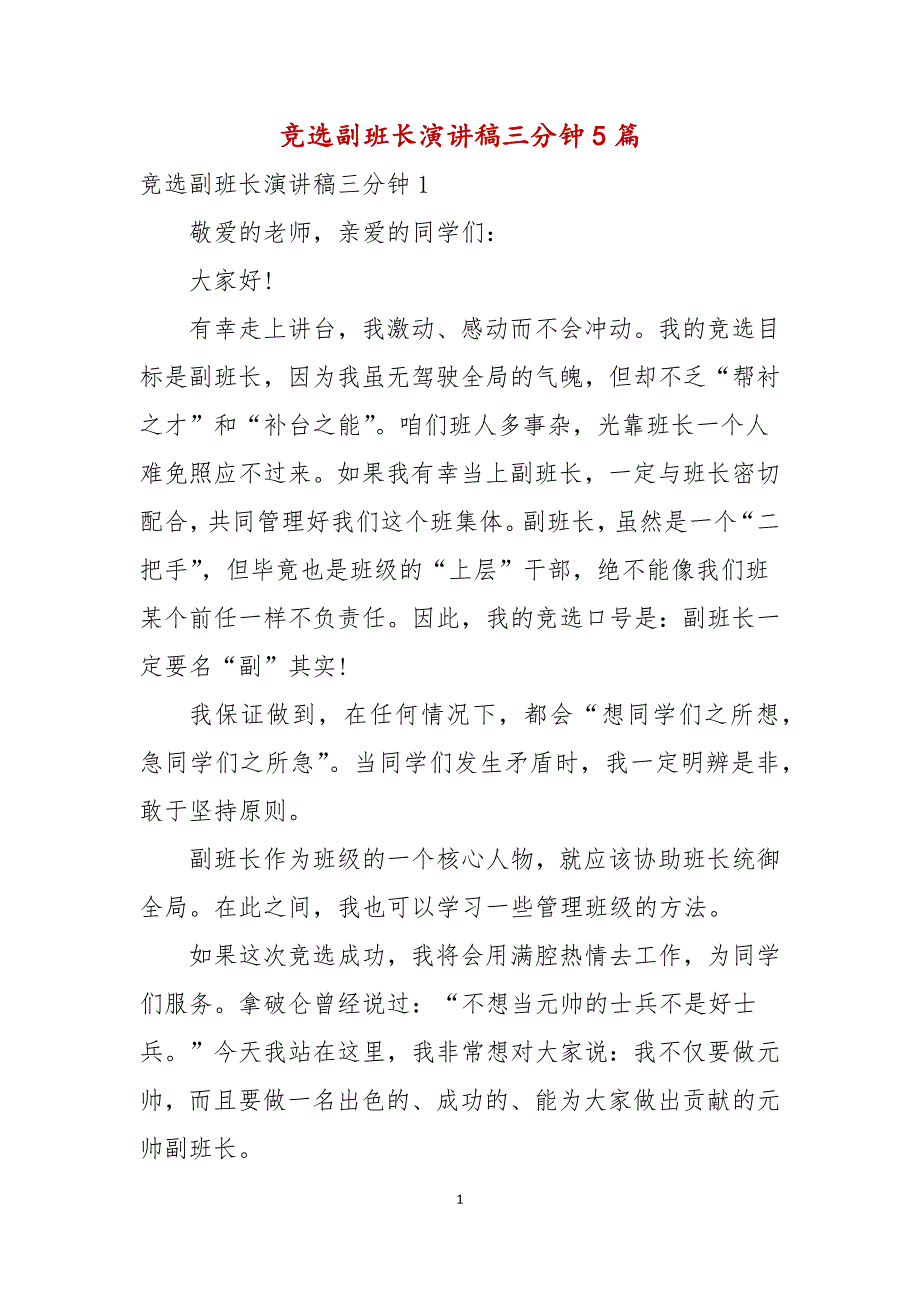 竞选副班长演讲稿三分钟5篇_第1页