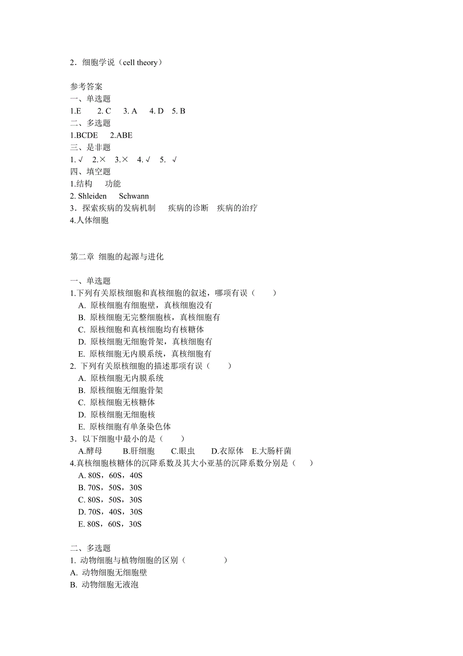 第一章细胞生物学与医学测试题_第2页