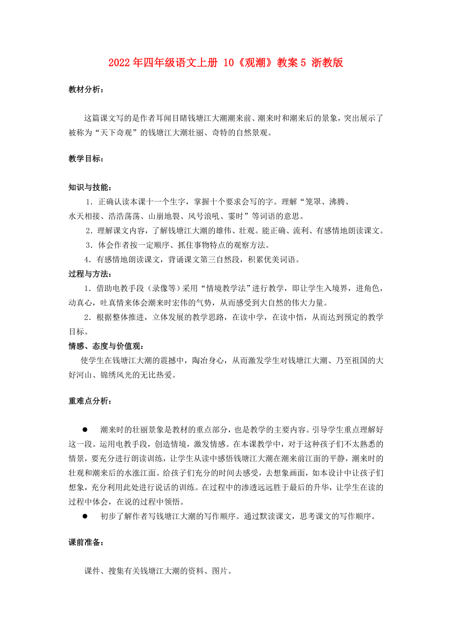 2022年四年级语文上册 10《观潮》教案5 浙教版_第1页