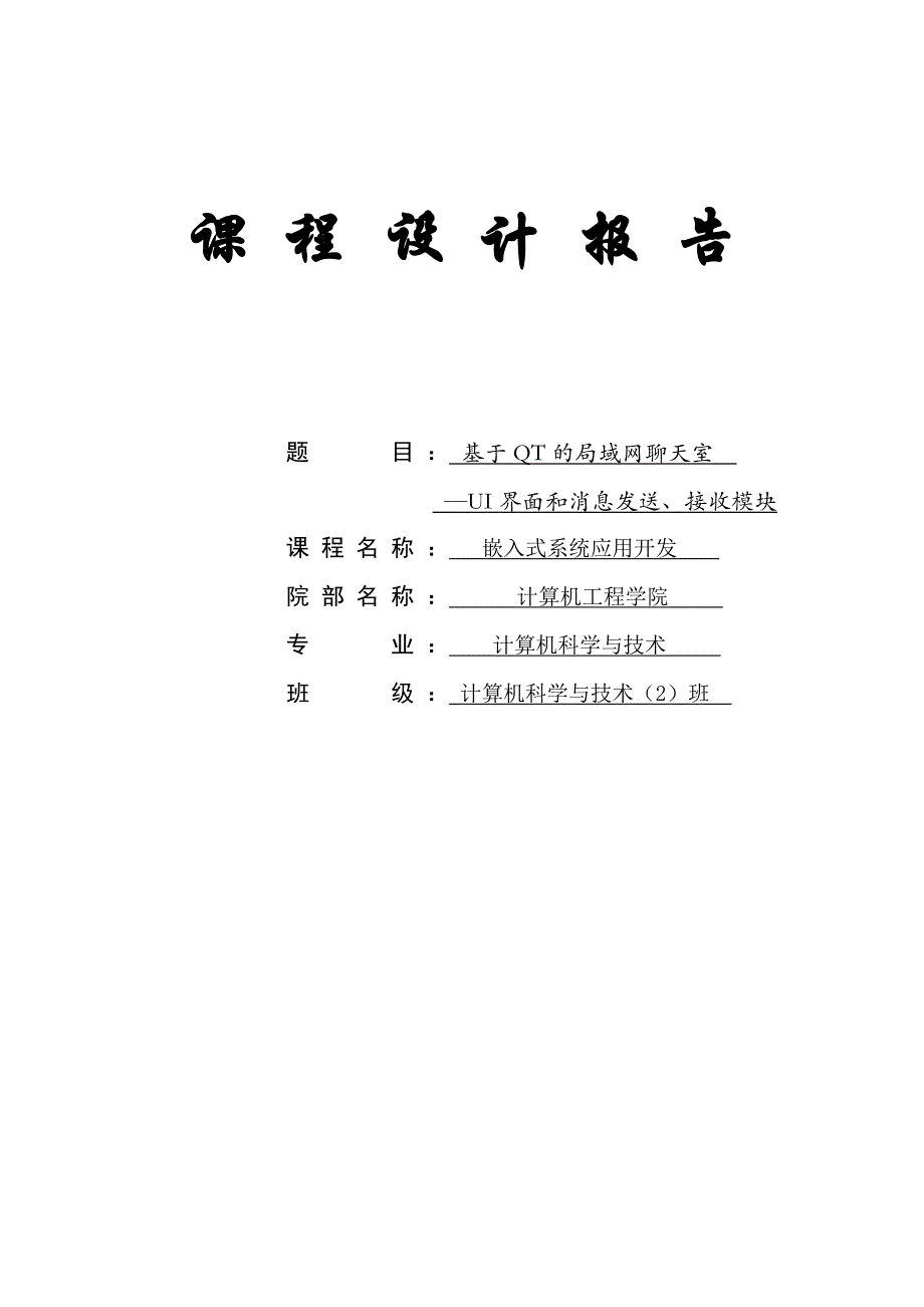 基于QT的局域网聊天室--—UI界面和消息发送、接收模块.doc_第1页