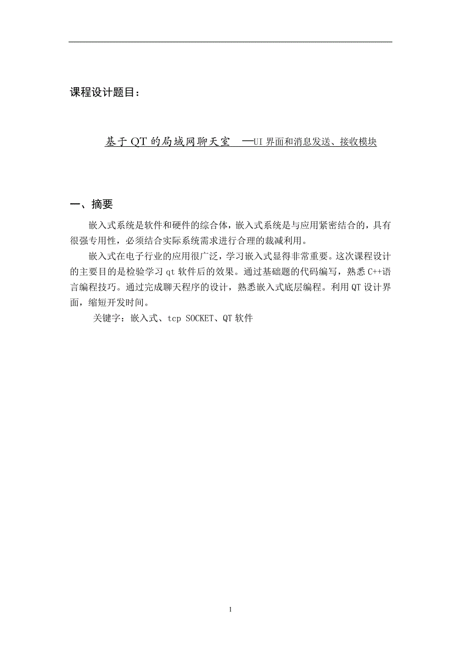 基于QT的局域网聊天室--—UI界面和消息发送、接收模块.doc_第3页