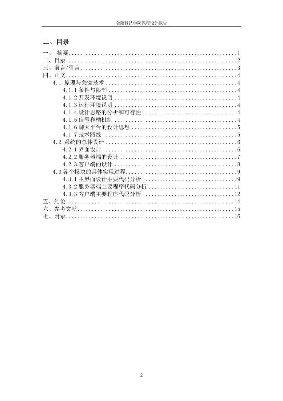 基于QT的局域网聊天室--—UI界面和消息发送、接收模块.doc_第4页