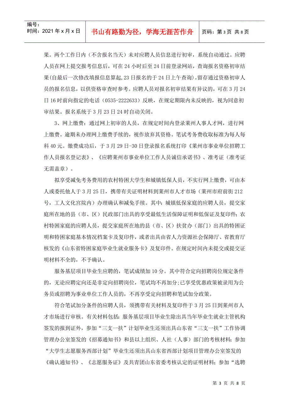 山东省莱州市XXXX年事业单位公开招聘工作人员简章_第3页