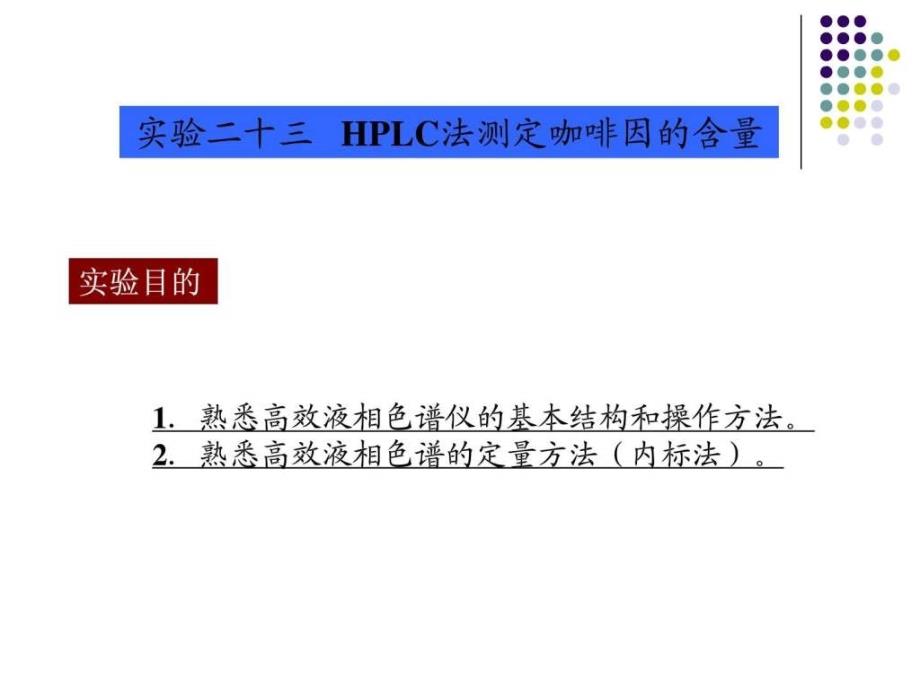 1熟悉高效液相色谱仪的基本结构和操作方法.ppt_第1页