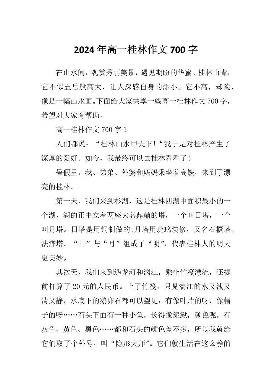 2024年高一桂林作文700字_第1页