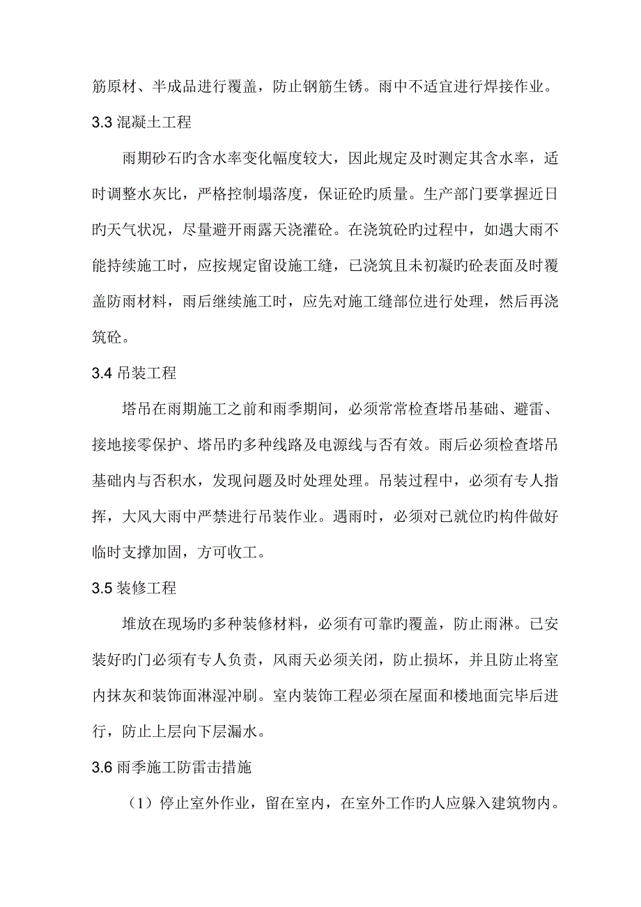 冬雨季及特殊时节施工方案及保证措施汇总_第4页