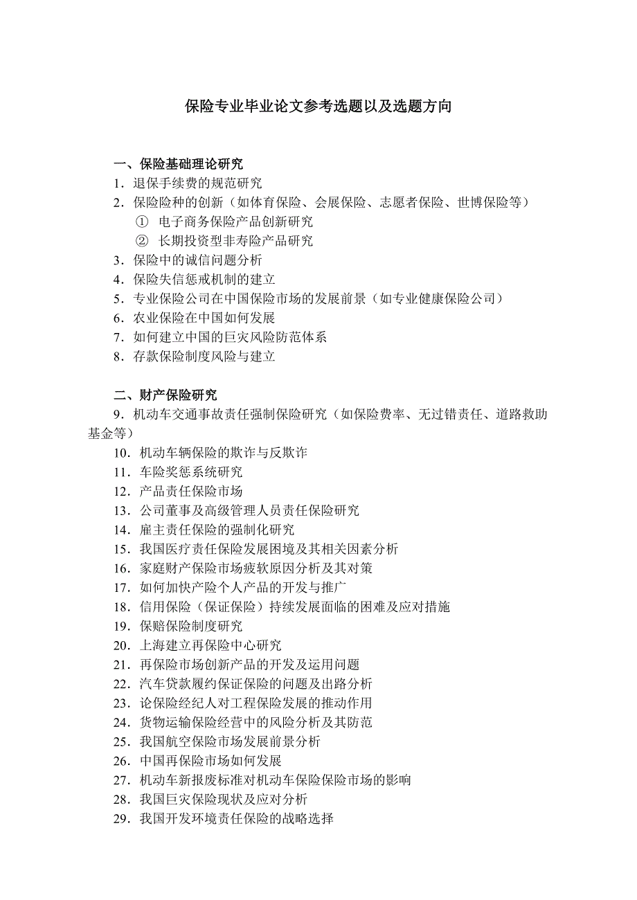 保险劳动与社会保障专业本科学生毕业论文写作_第3页