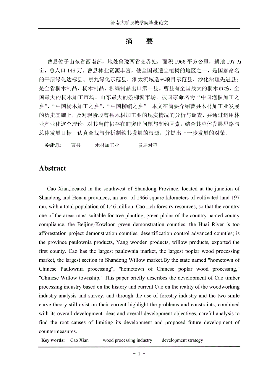 山东曹县木材加工业的现状与研究_第2页