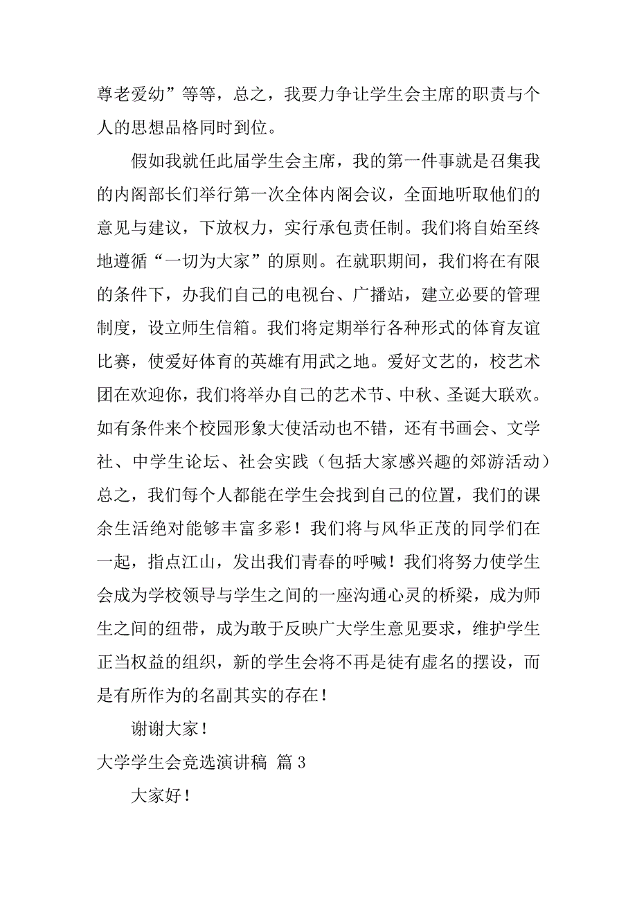 有关大学学生会竞选演讲稿范文汇总十篇（竞选优秀学生演讲稿范文）_第4页