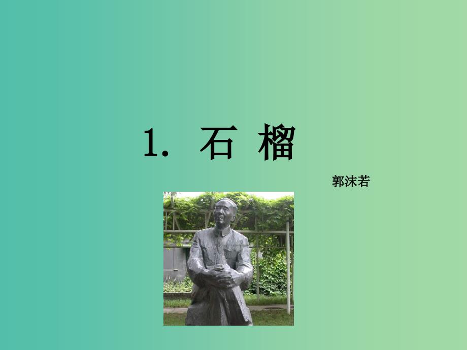 七年级语文下册 第一单元 1《石榴》教学课件 语文版.ppt_第2页