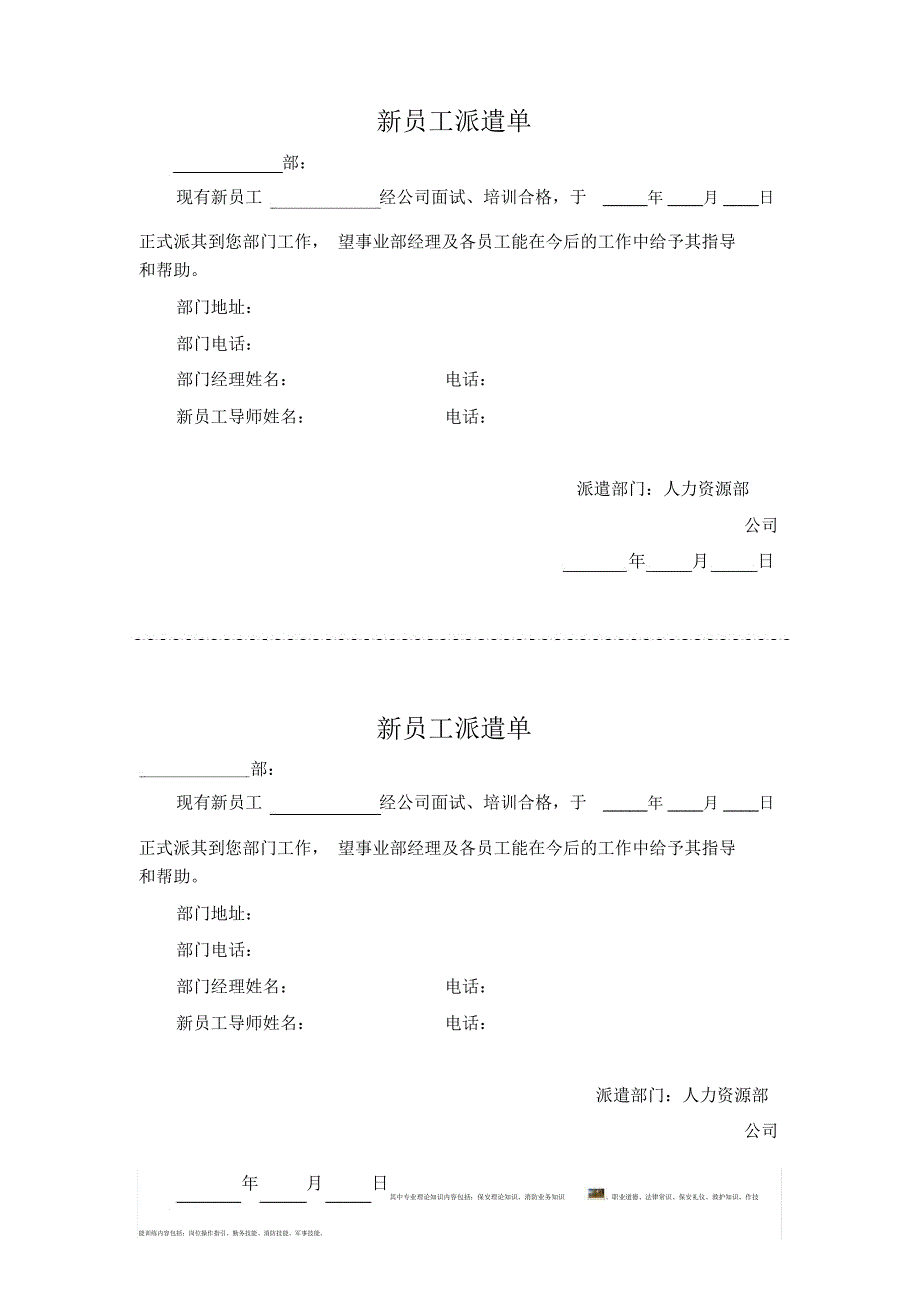 新员工派遣单_第1页