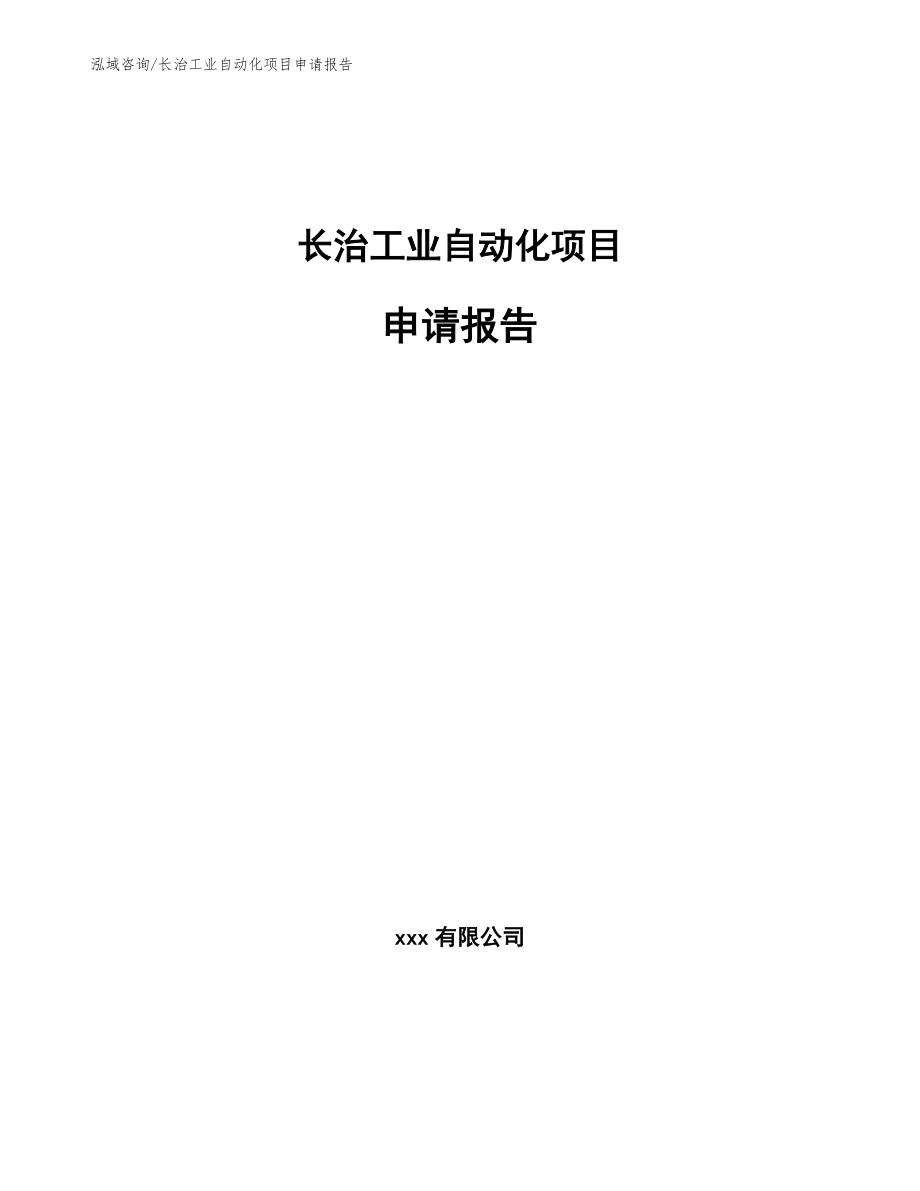 长治工业自动化项目申请报告【参考模板】_第1页