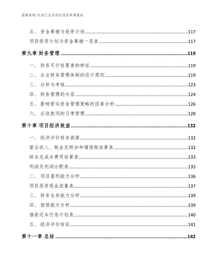 长治工业自动化项目申请报告【参考模板】_第5页