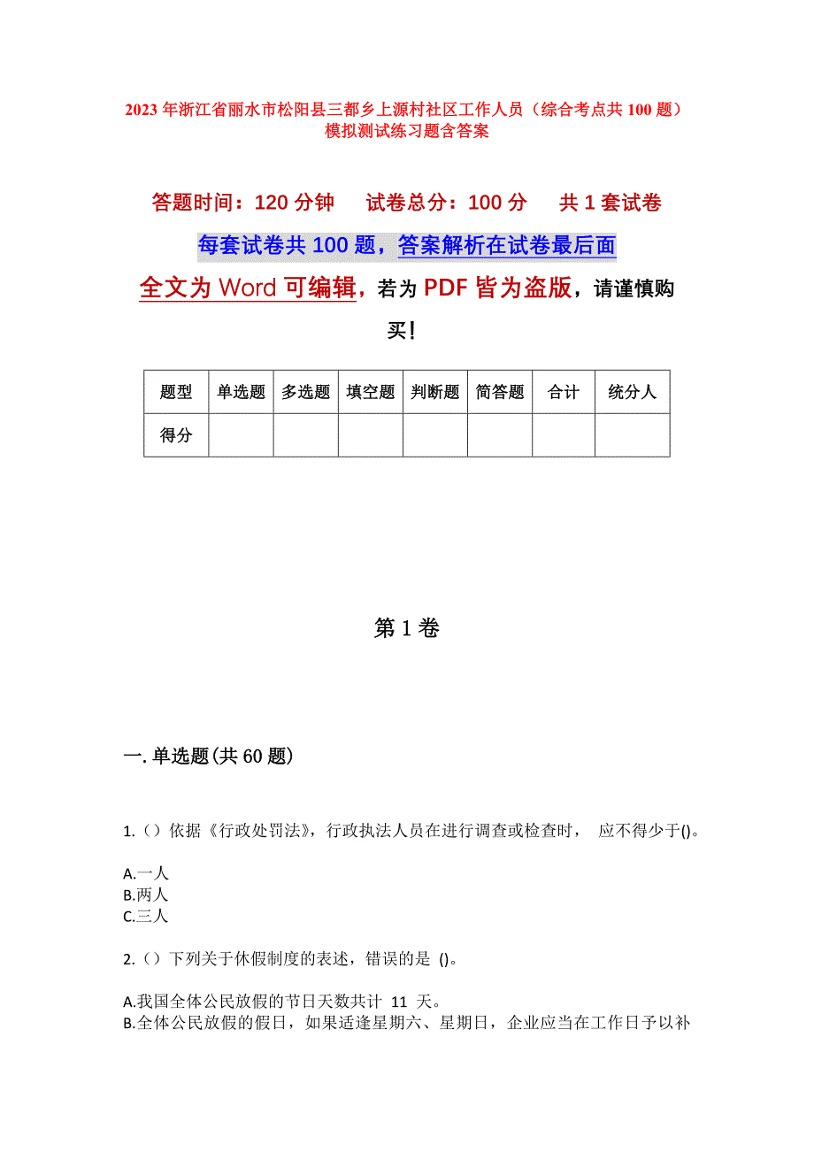 2023年浙江省丽水市松阳县三都乡上源村社区工作人员（综合考点共100题）模拟测试练习题含答案_第1页