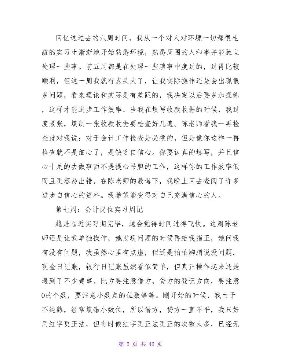 销售岗位实习周记.doc_第5页