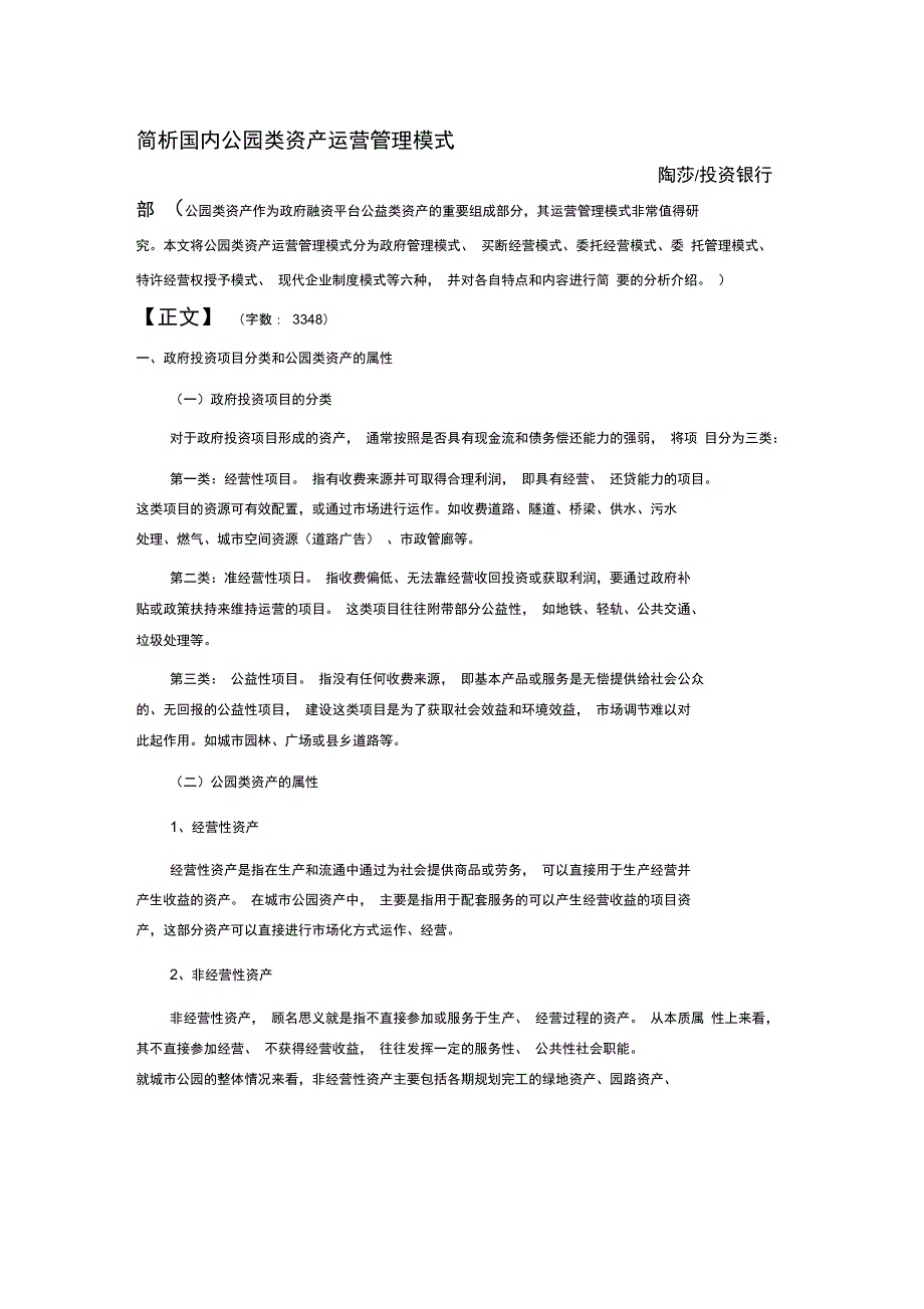 简析国内公园类资产运营管理模式资料_第1页