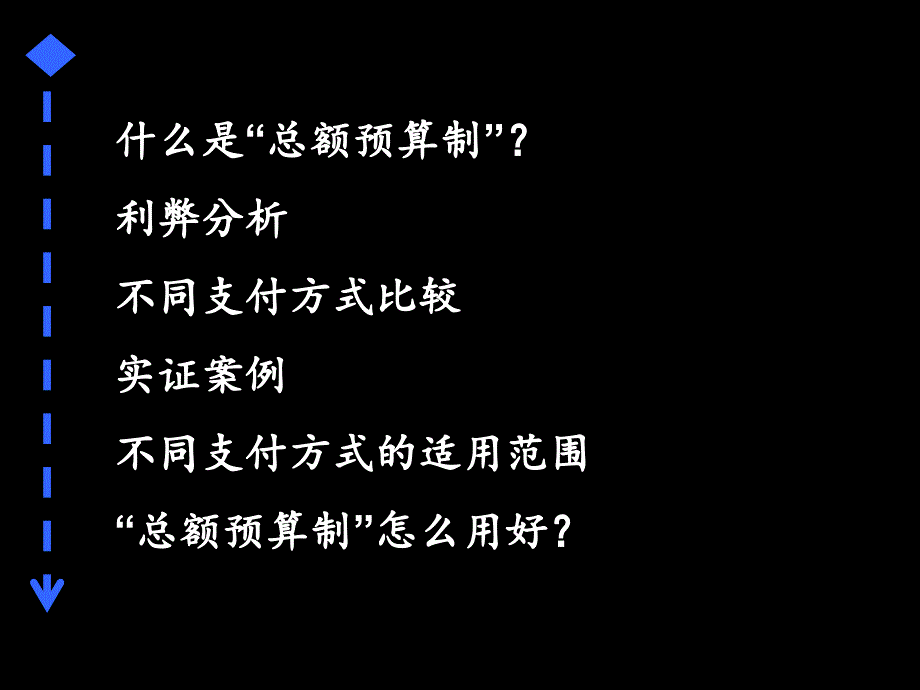 卫生经济学总额预算制_第2页