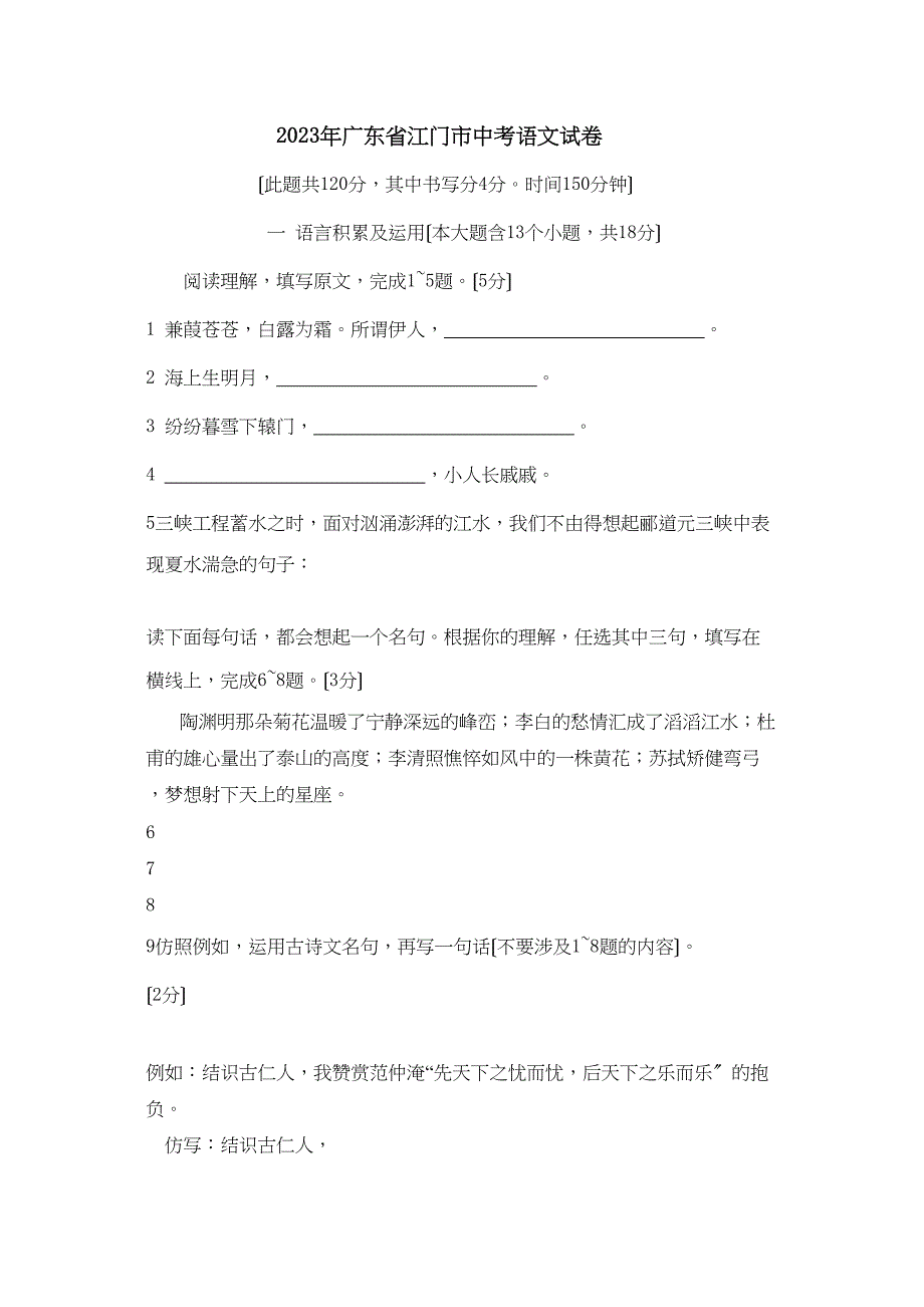 2023年广东省江门市中考语文试卷初中语文.docx_第1页