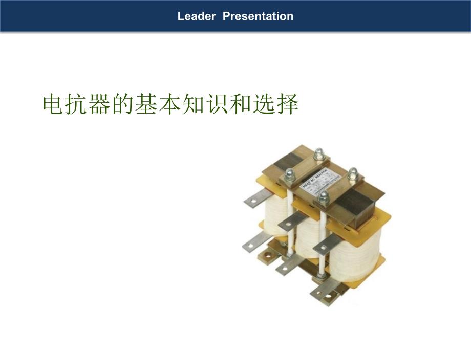 电抗器的基本知识和选择_第1页