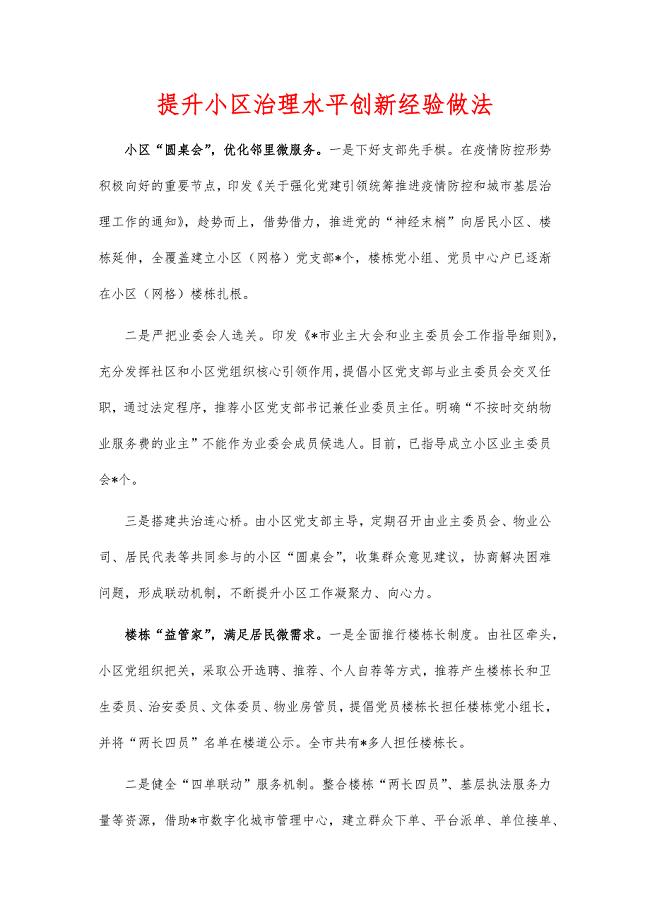 提升小区治理水平创新经验做法