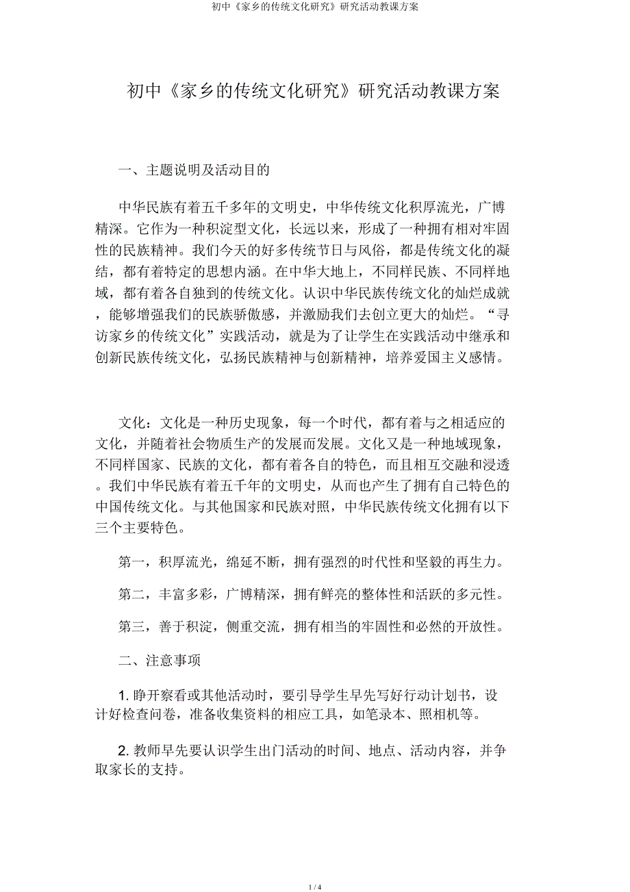 初中《家乡传统文化研究》探究活动教案.docx_第1页