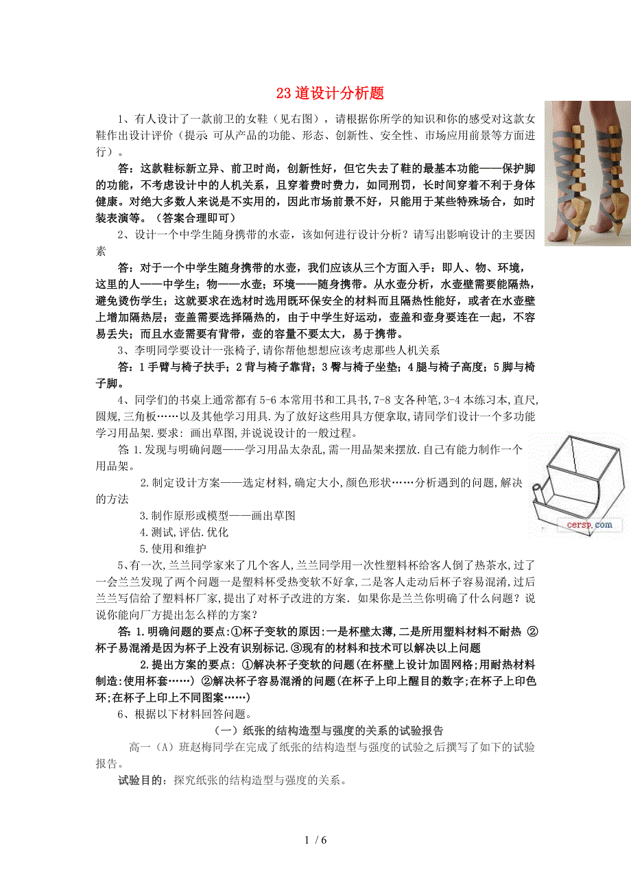 高二通用技术通用技术设计分析题(23道)_第1页